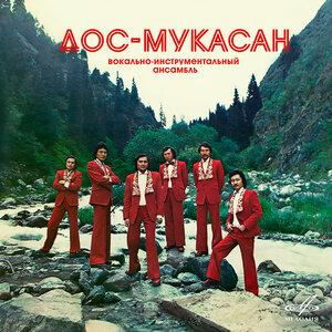  Дос-Мұқасан, Тасхан Нарбаева - Аяулым