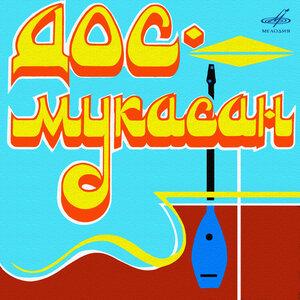 Дос-Мұқасан, Бакыт Джумадилов, Курманай Омарова - Алма-Ата түні