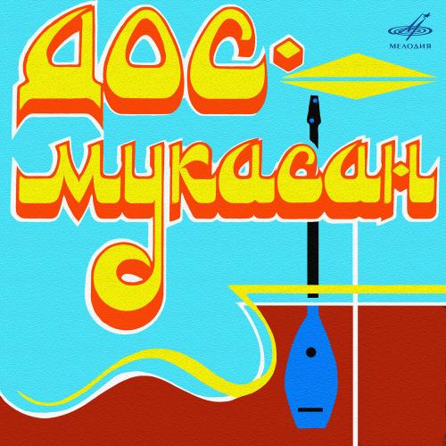 Дос-Мұқасан, Мурат Кусаинов, Мейрбек Молдабеков - Той жыры