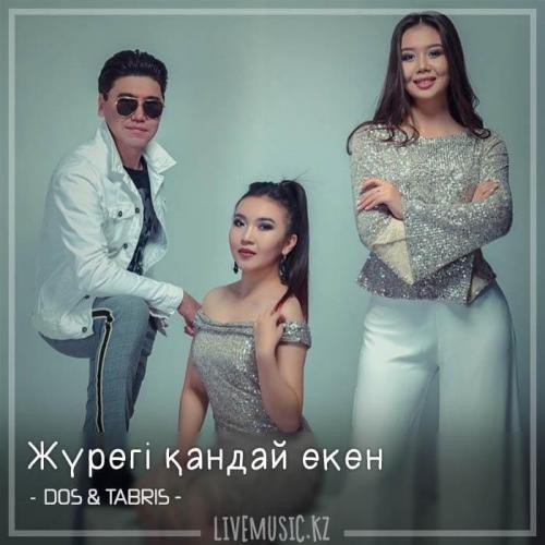 DOS & TABRIS - Жүрегі қандай екен (2018)