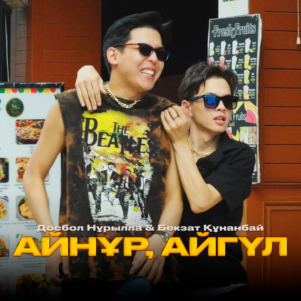 Айнұр, Айгүл - Досбол Нұрылла, Бекзат Құнанбай
