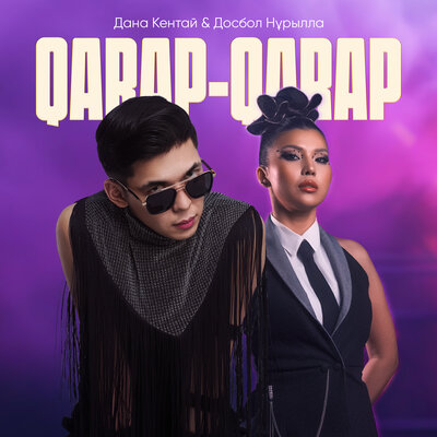 Досбол Нұрылла, Дана Кентай - Qarap-qarap
