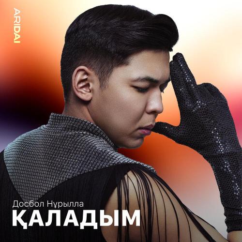Досбол Нұрылла - Қаладым