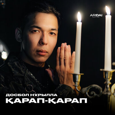 Досбол Нұрылла - Қарап-қарап