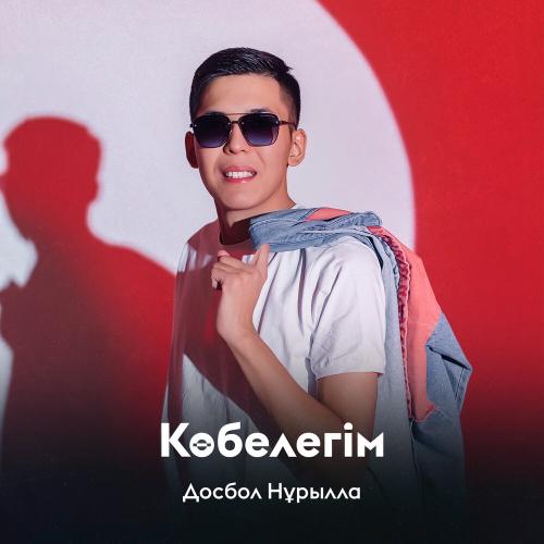 Досбол Нұрылла - Көбелегім
