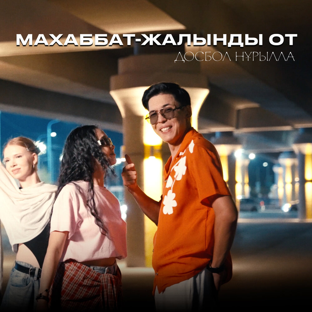 Махаббат - жалынды от - Досбол Нұрылла