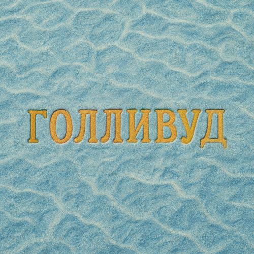 Dose - Голливуд