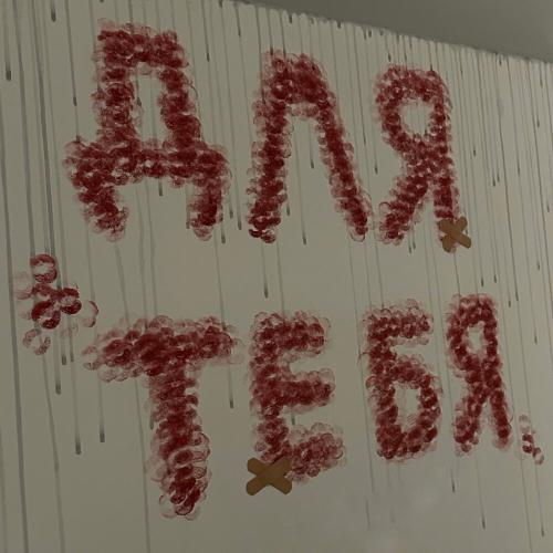DOSHIK - ДЛЯ ТЕБЯ