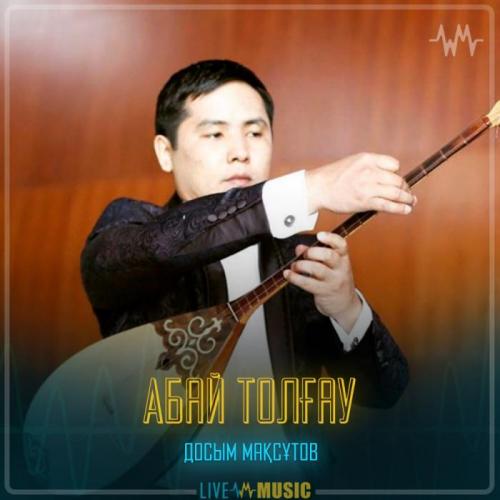 Досым Мақсұтов - Абай толғау