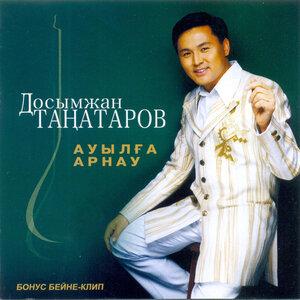 Досымжан Таңатаров - Алғашқы махаббат