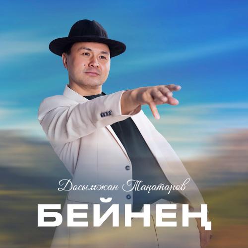 Досымжан Таңатаров - Бейнең