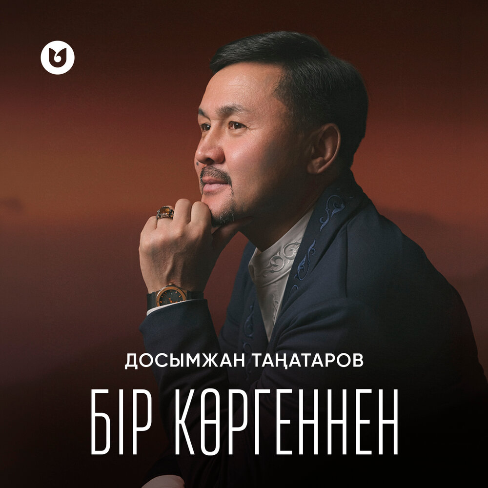 Досымжан Таңатаров - Бір көргеннен