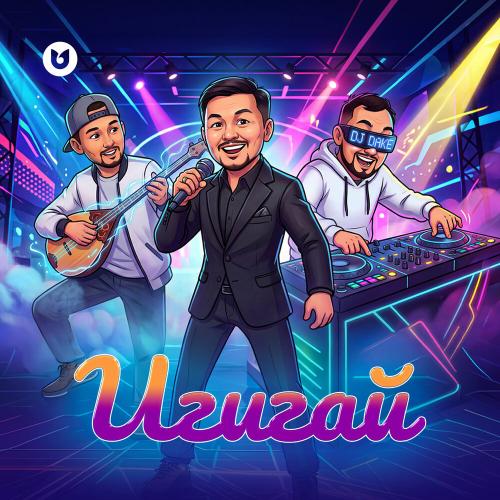 Досымжан Таңатаров, DJ.DAKE, Бақытжан Желдірбаев - Игигай