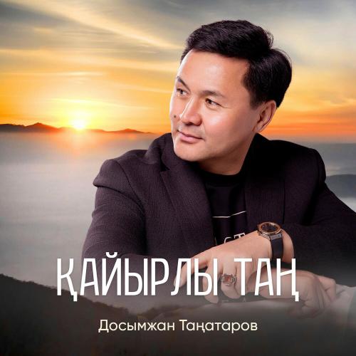 Досымжан Таңатаров - Қайырлы таң
