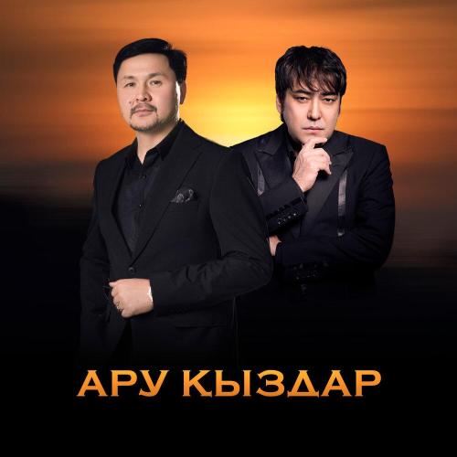 Досымжан Таңатаров, Мейрамбек Бесбаев - Ару қыздар