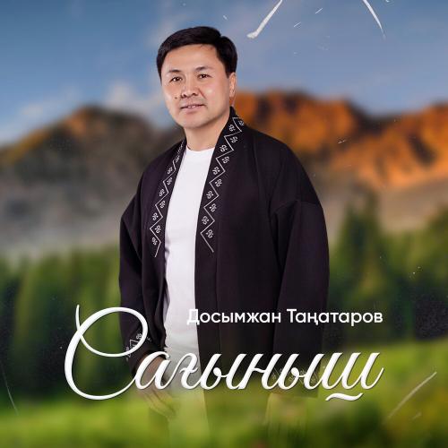 Досымжан Таңатаров - Сағыныш