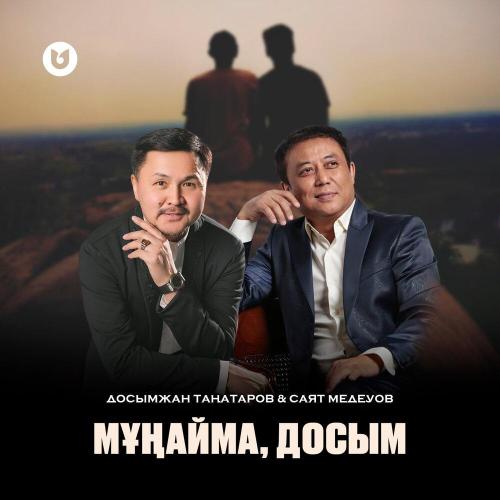 Досымжан Таңатаров, Саят Медеуов - Мұңайма, досым