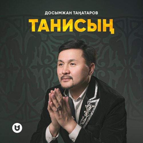 Досымжан Таңатаров - Танисың
