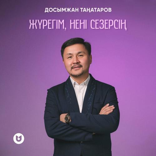 Досымжан Таңатаров - Жүрегім, нені сезерсің