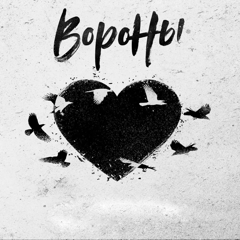 Вороны - dotla., saypink!