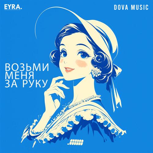 Dova Music - Возьми Меня За Руку