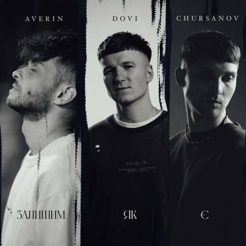 Dovi & Averin feat. CHURSANOV - Залишим Як Є