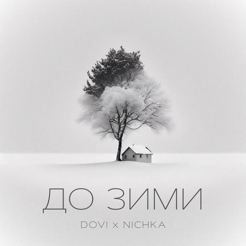 До Зими - Dovi & Nichka