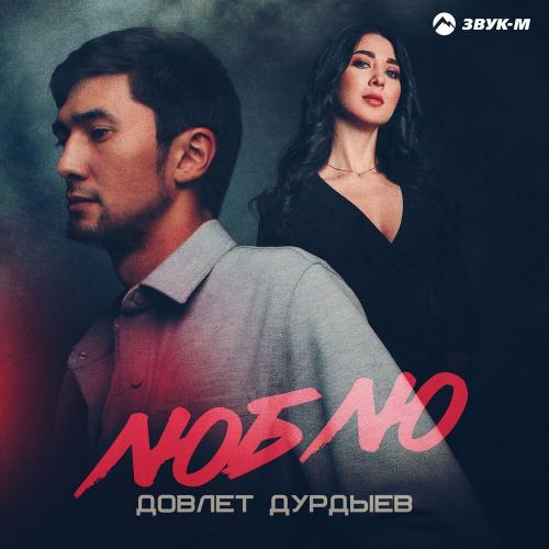 Люблю - Довлет Дурдыев