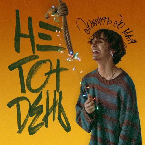 дожить до мая - Не тот день