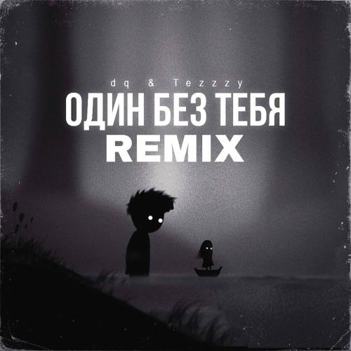 DQ & Tezzzy - Один без тебя (Remix)