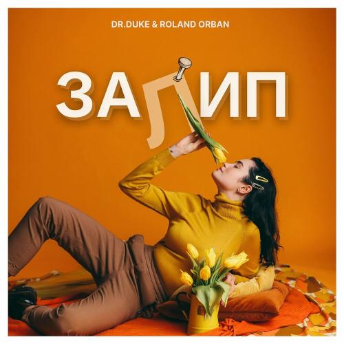 Залип - Dr. Duke feat. Roland Orban