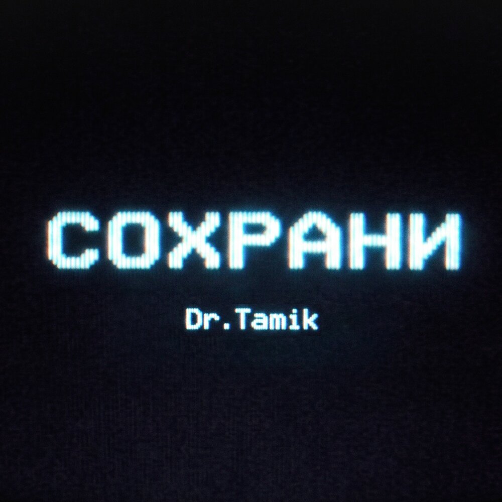 Сохрани - Dr.TamiK