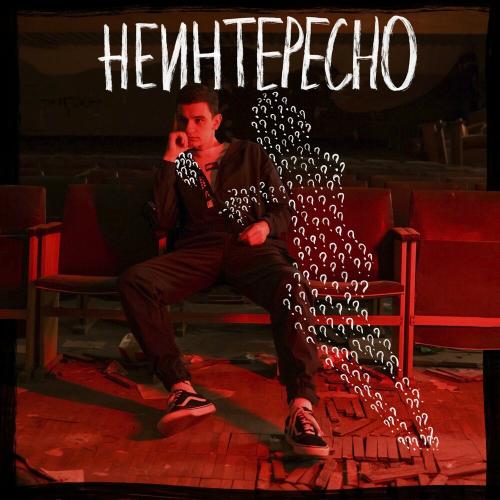 Драгни - Неинтересно