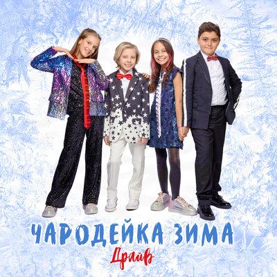 Драйв - Чародейка-Зима