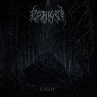 Шушмор - Drakon