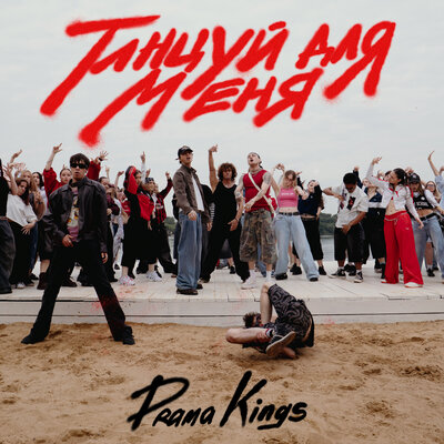 Танцуй для меня - Drama Kings