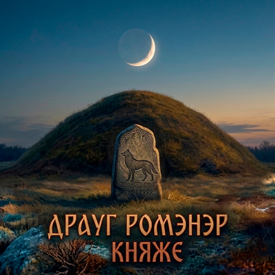 Драуг Ромэнэр - Княже