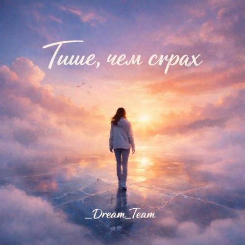 Тише, чем страх - _Dream_Team