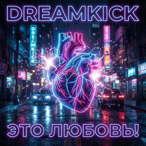 Это любовь! (prod by DREAMKICK) - DREAMKICK