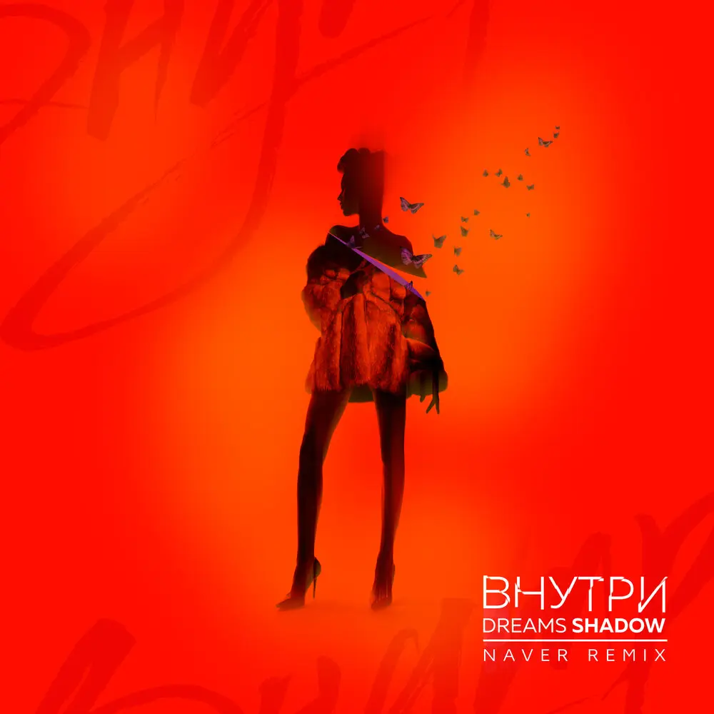 Внутри (Naver Remix) - Dreams Shadow
