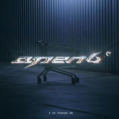 Я НЕ ПОВЕРЮ ИМ - дрель