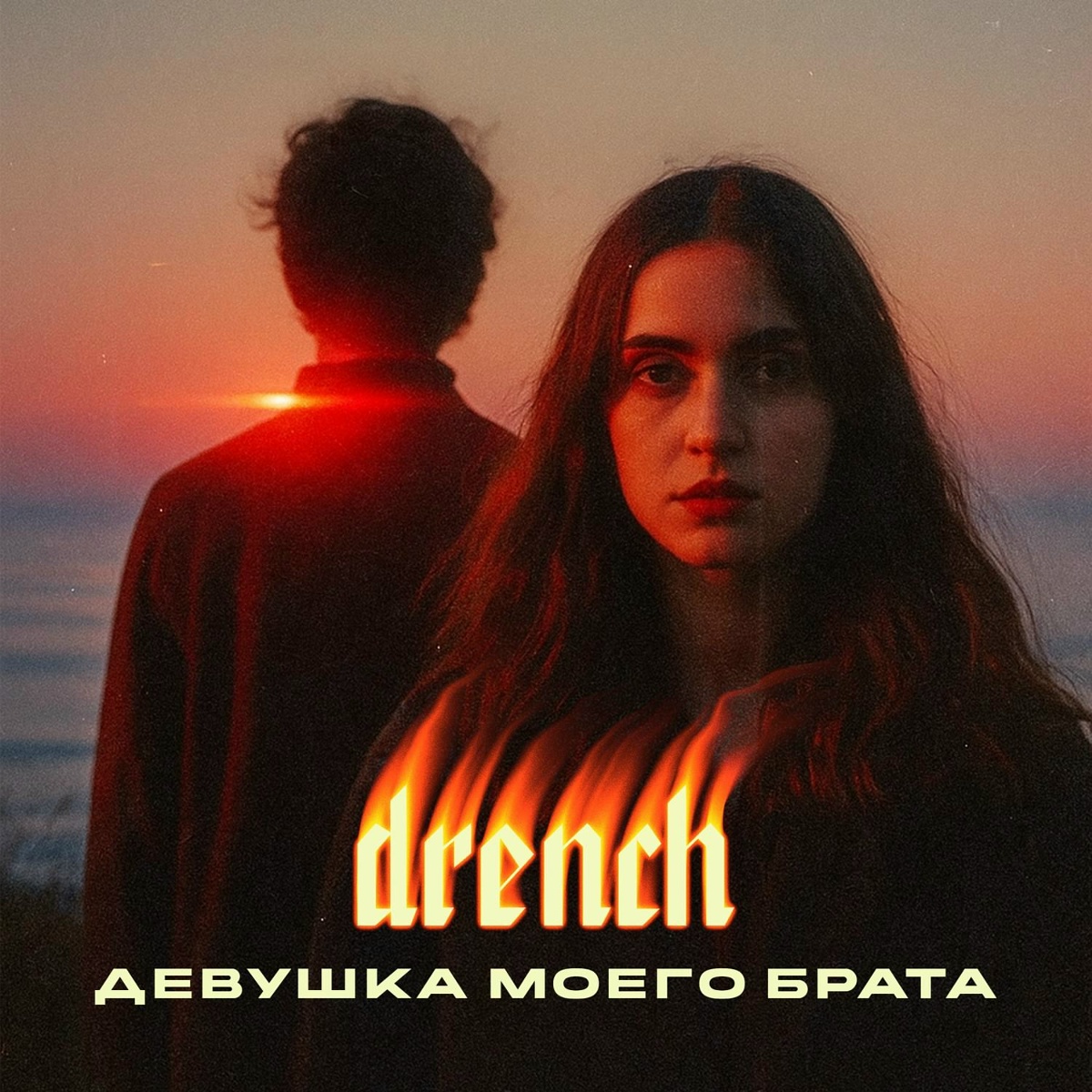 Девушка моего брата - DRENCH