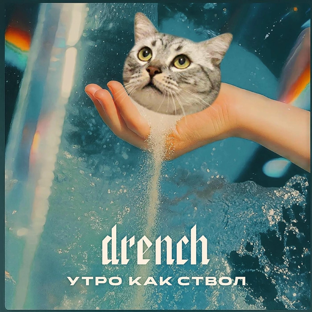 Утро как ствол - DRENCH