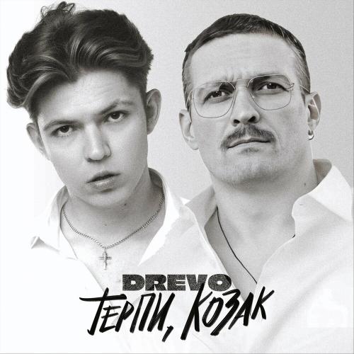 Drevo - Терпи Козак
