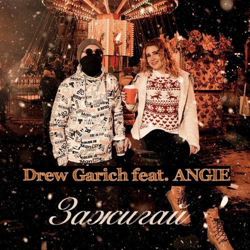 Drew Garich feat. ANGIE - Зажигай