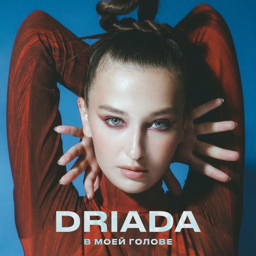 DRIADA - В Моей Голове