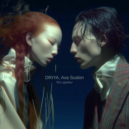 DRIYA, Ava Suslon - без драмы