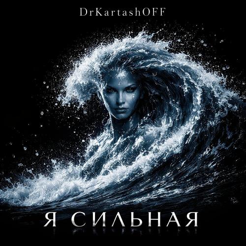 DrKartashOFF - На дне бокала