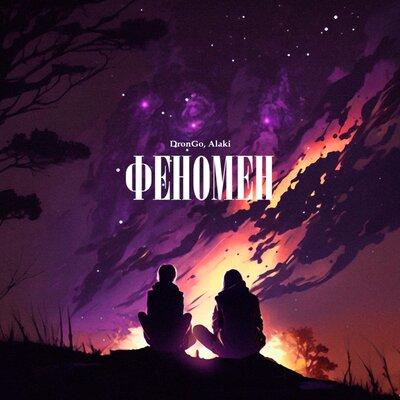 DronGo feat. alaki - Феномен