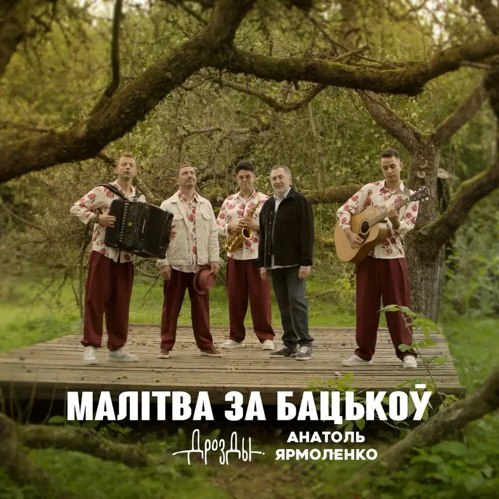 Малiтва за бацькоў - Дрозды, Анатоль Ярмоленко, Сябры
